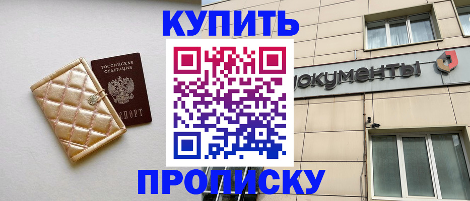 купить прописку в Стерлитамаке